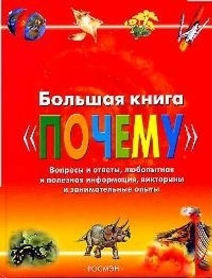 Большая книга &quot;Почему&quot;