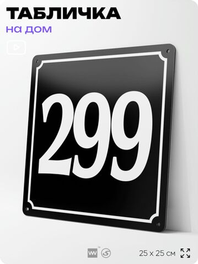 Адресная табличка с номером дома 299, на фасад и забор, черная, 25х25 см, Айдентика Технолоджи