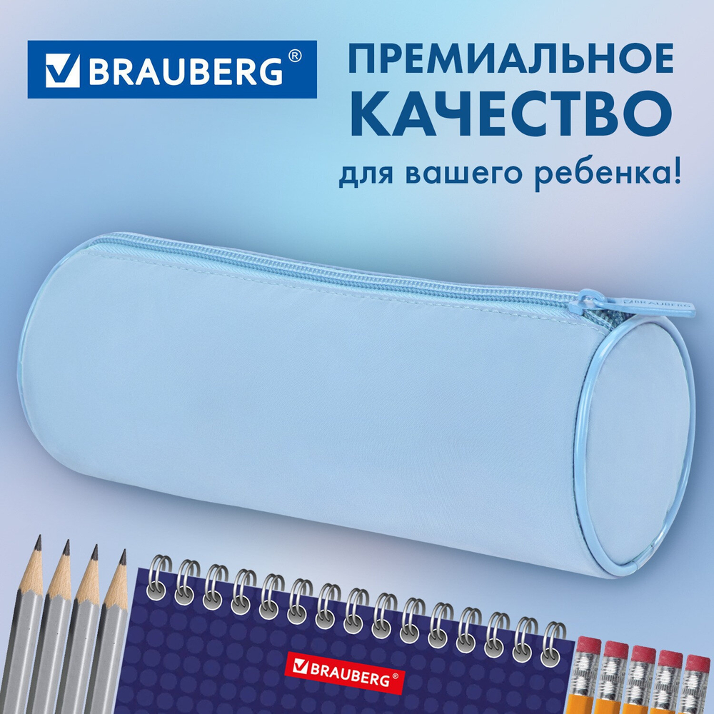 Пенал-тубус BRAUBERG с эффектом Soft Touch мягкий пастельно-светло-синий 22х8 см (2 штуки в упаковке)
