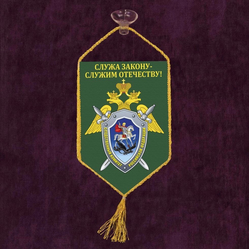 Вымпел в машину сотруднику Следственного комитета 10x15 см.