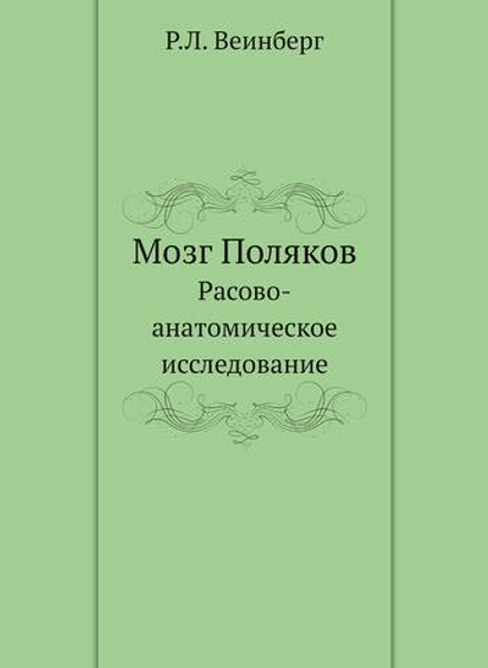 Мозг Поляков. Расово-анатомическое исследование | Р.Л. Веинберг