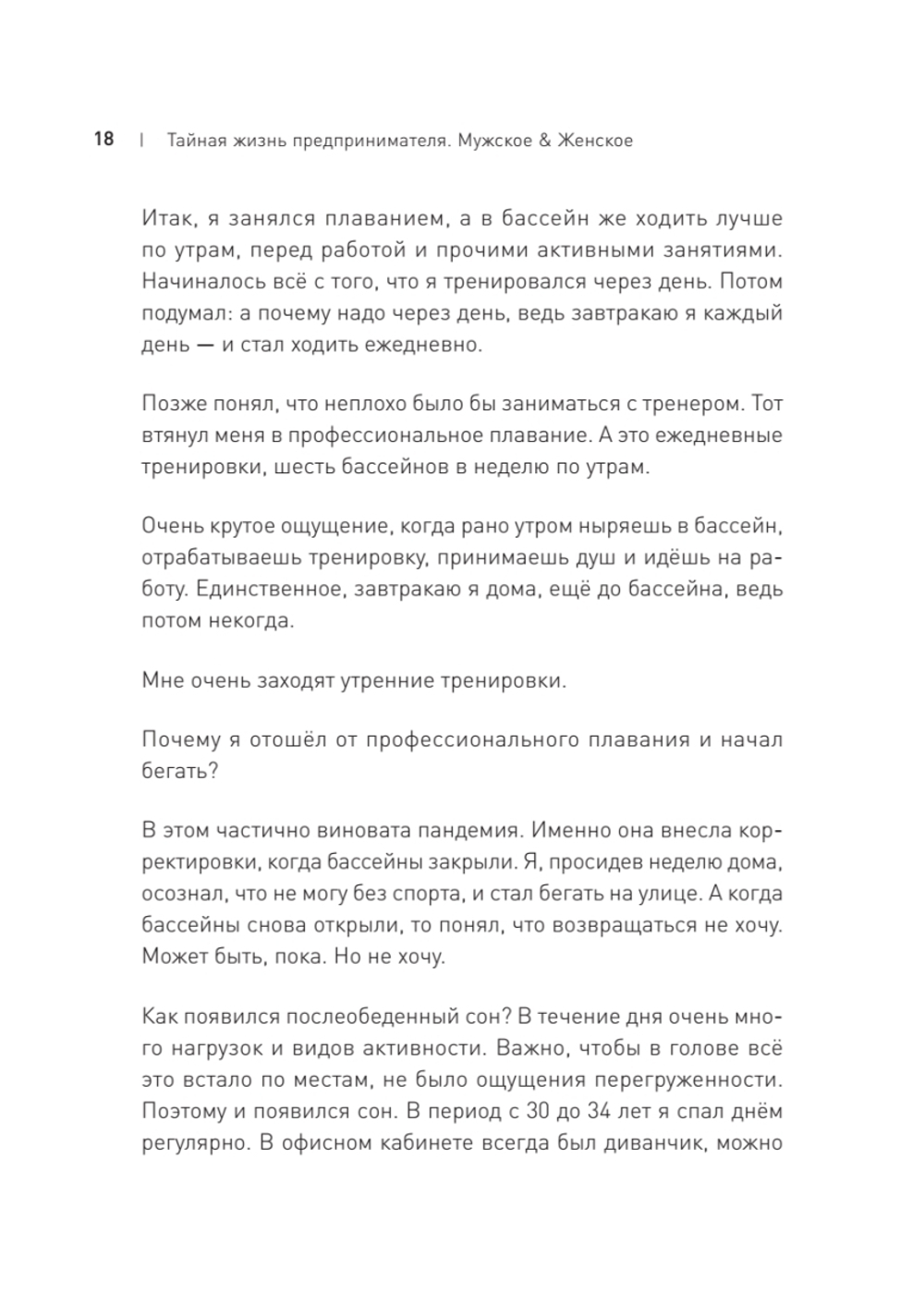 Тайная жизнь предпринимателя. Мужское & Женское