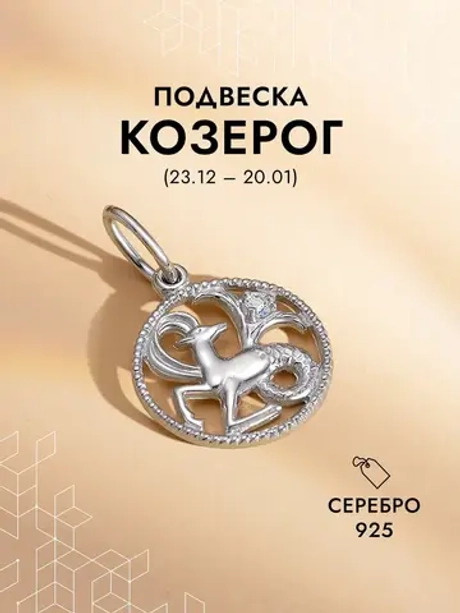 Подвеска на шею Козерог