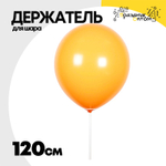 Держатель для шара Палочка + Розетка 120 см (Белый)