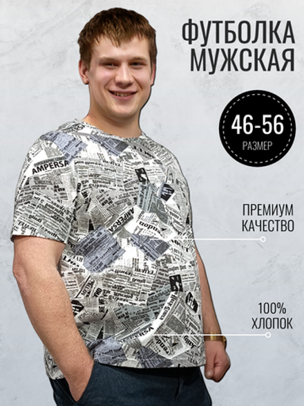 3422 Футболка мужская кулирка газета (56)