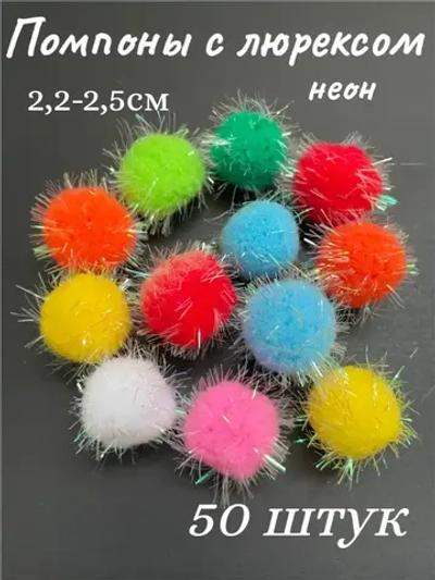 Помпоны декоративные с люрексом, 50шт