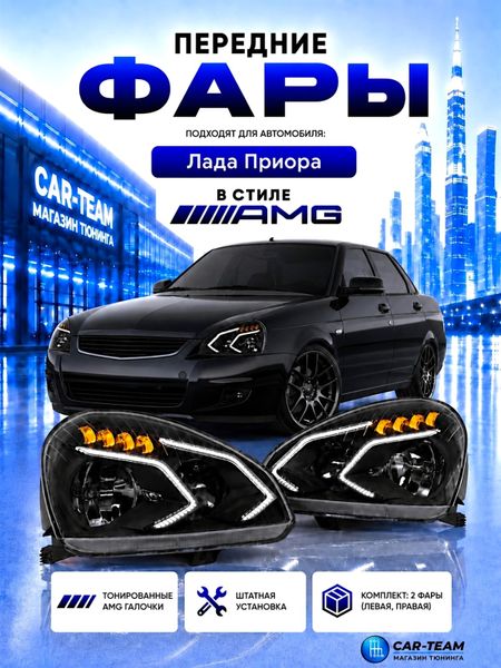 Фары Лада Приора передние в стиле Mercedes AMG с плавающими поворотниками, тонированные галочки (21700-3711010-92/21700-3711011-92)