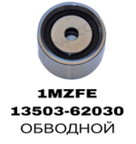 РОЛИКИ ГРМ 1VZFE,2VZFE,3VZFE,4VZFE 1MZFE, 2MZFE,3MZFE,5VZFE