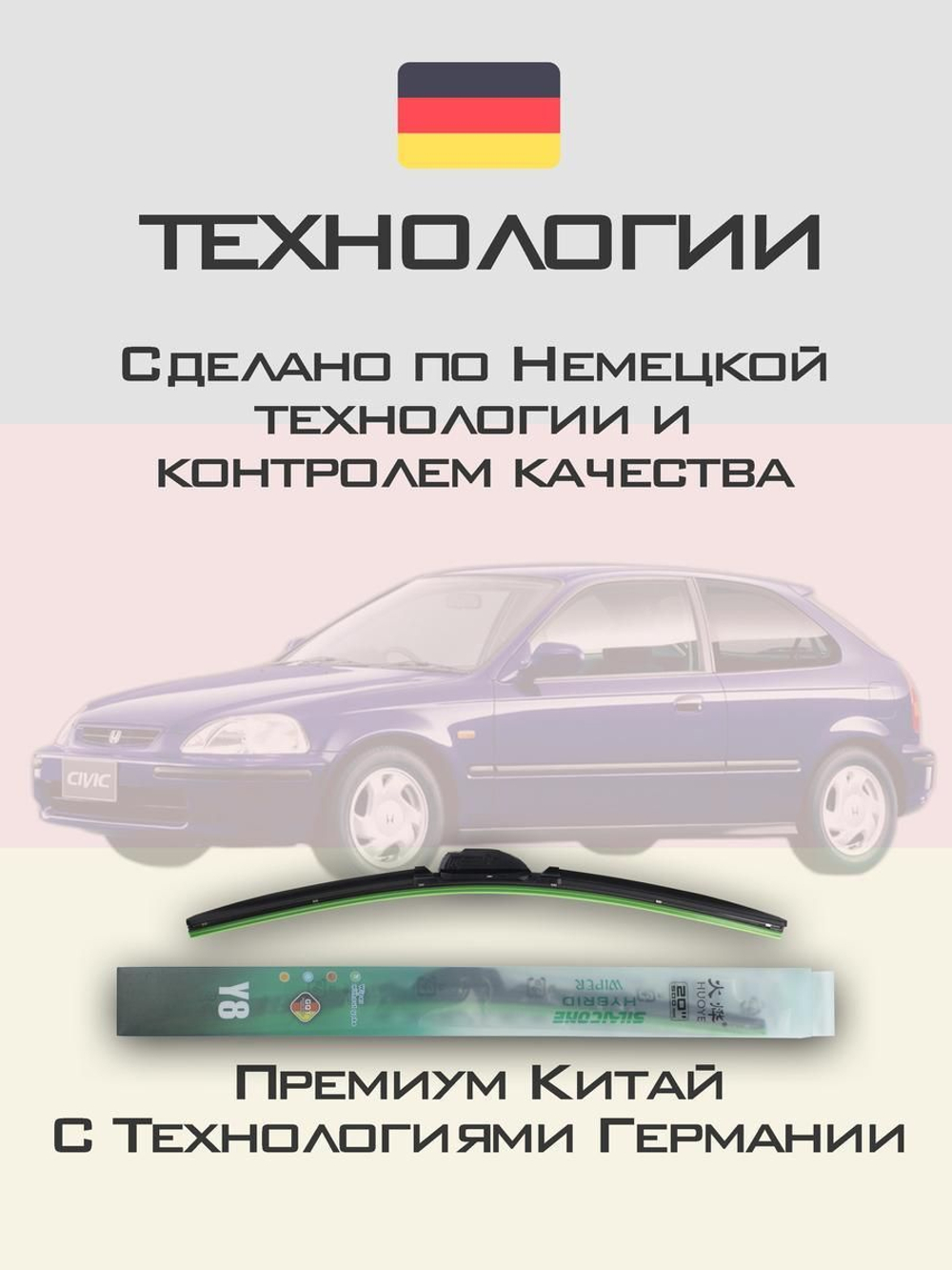 Щетки стеклоочистителя HUOYE Y8 500/450 мм на Honda Civic | Hook/J-Hook