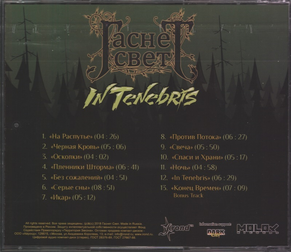 Гаснет Свет / In Tenebris (CD)
