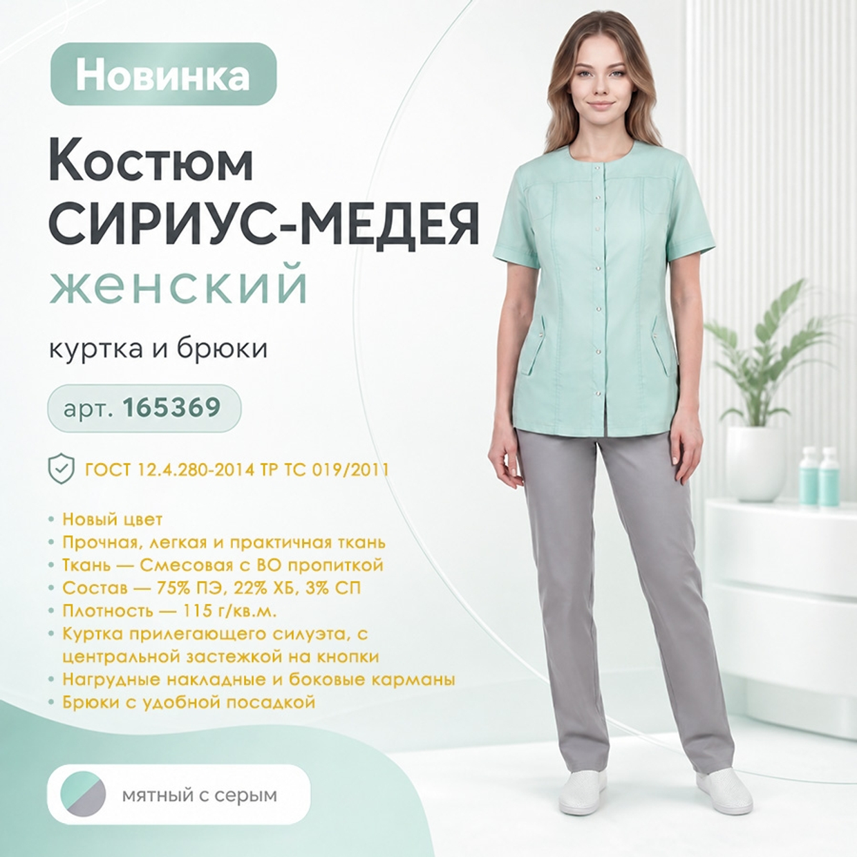 Костюм СИРИУС-МЕДЕЯ в мятном цвете в наличии на складе!