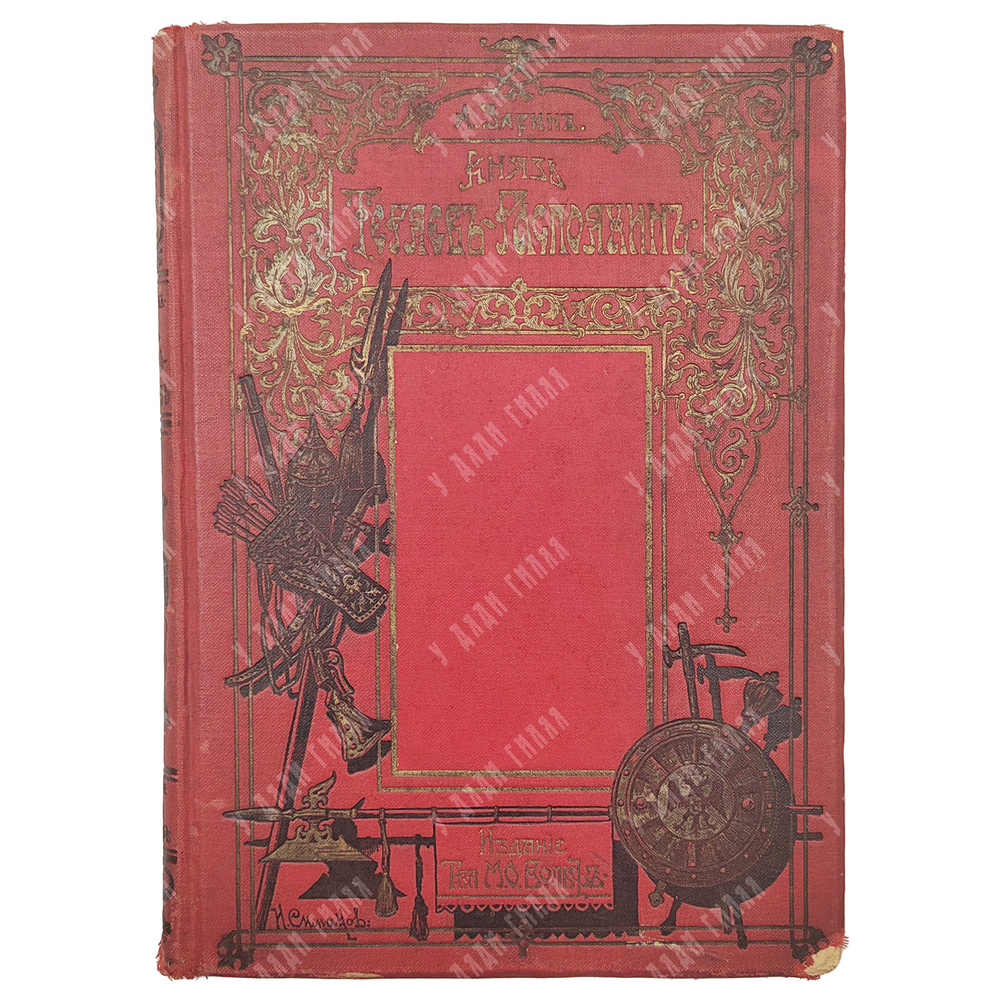 Зарин А.Е. Князь Теряев-Распояхин. Историческая повесть. 1890