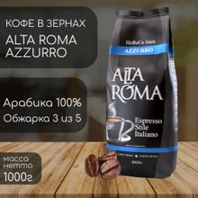 Кофе в зернах Alta Roma Blend Azzuro 1 кг x 2 шт