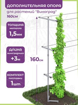 Опора для растений "Виноград 3" 160 см