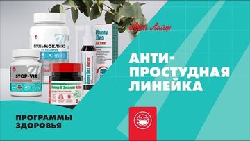 Антипростудная аптечка Арт Лайф!