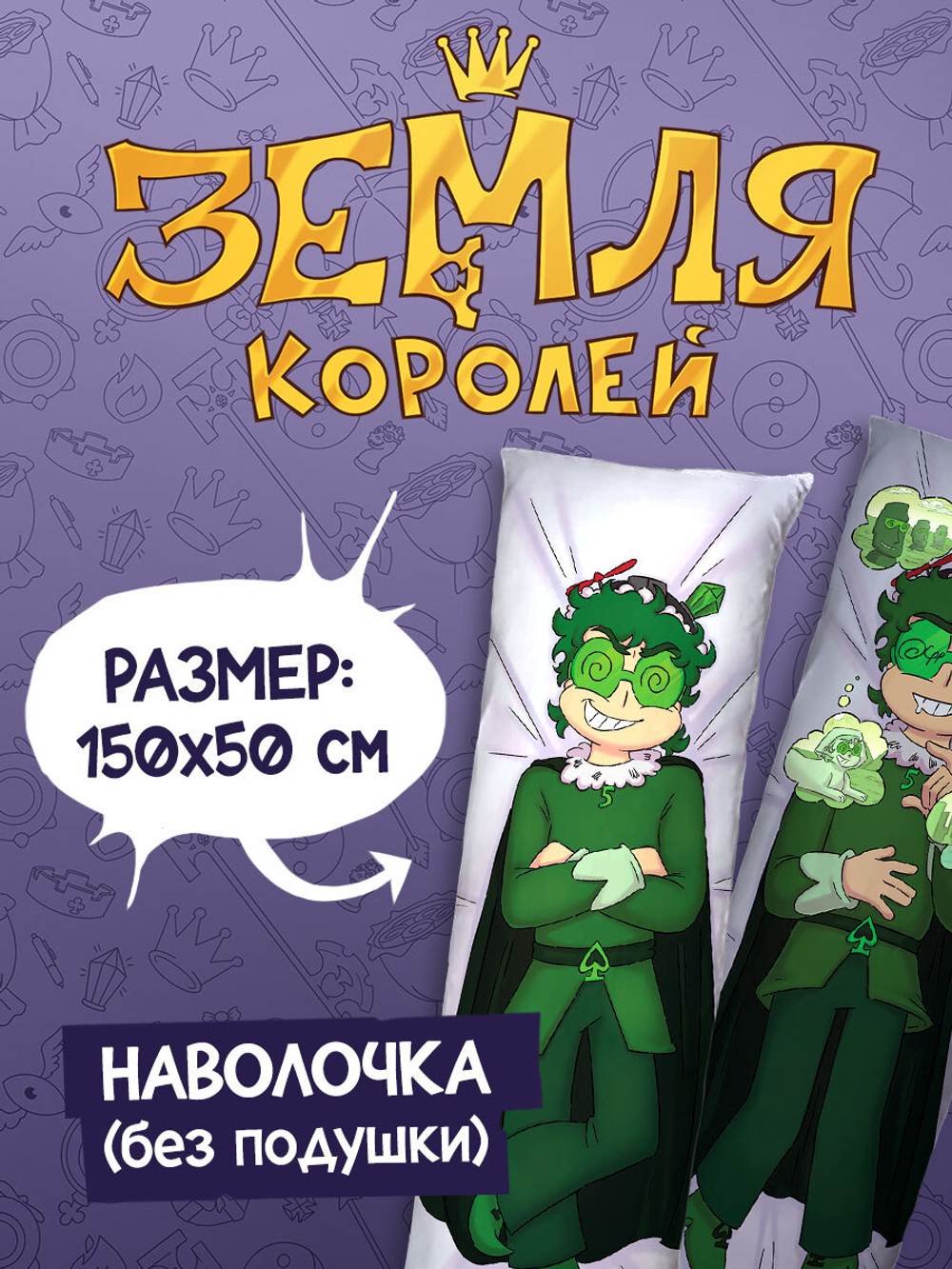 Наволочка для Подушки Дакимакуры 150х50 "Земля Королей: Вару"