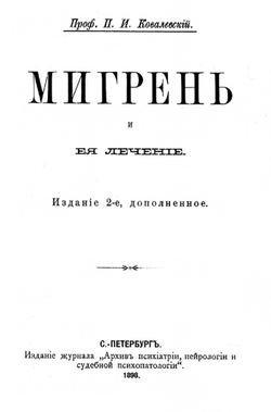 Мигрень и ее лечение | Ковалевский Павел Иванович