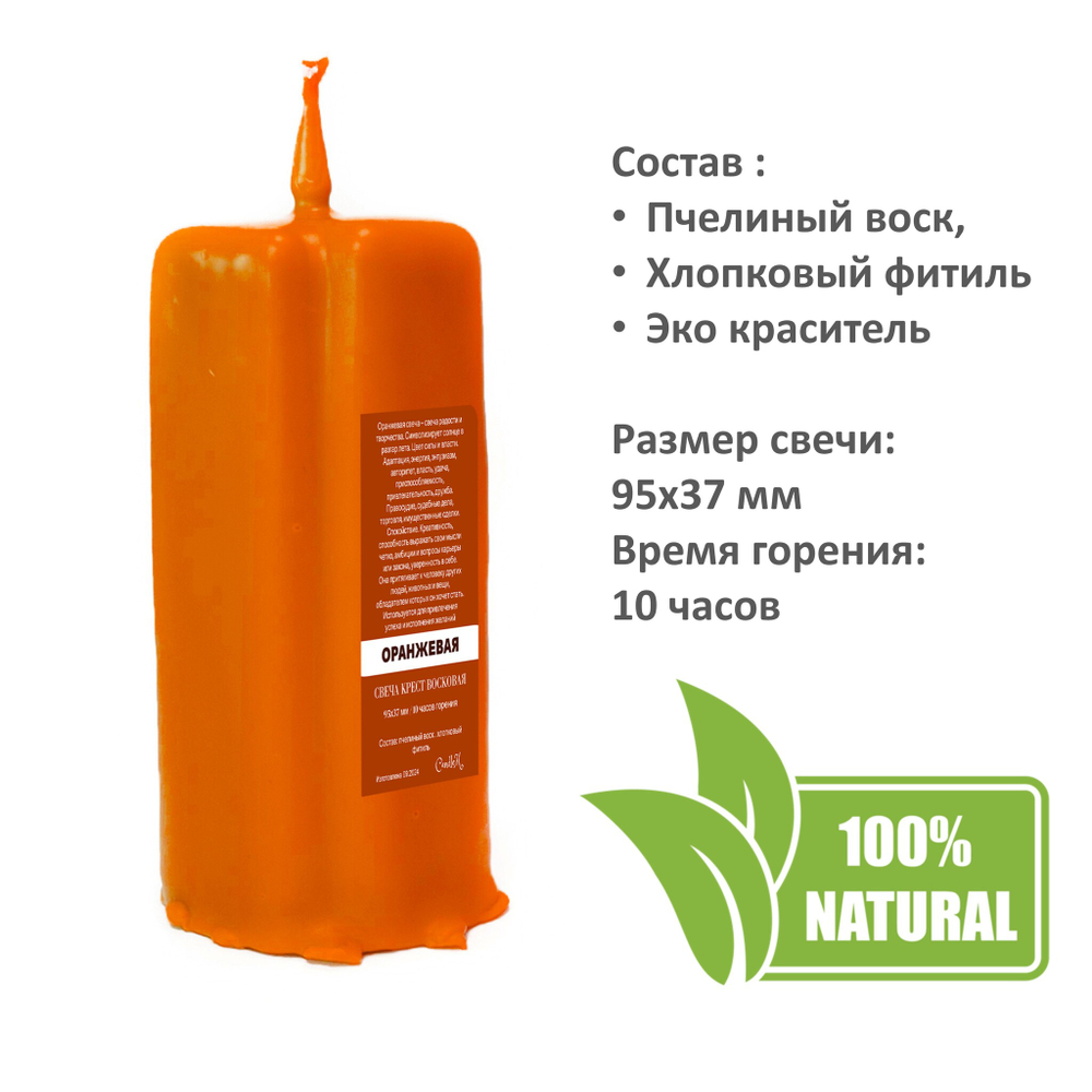 Свеча крест оранжевая / 95х37 мм