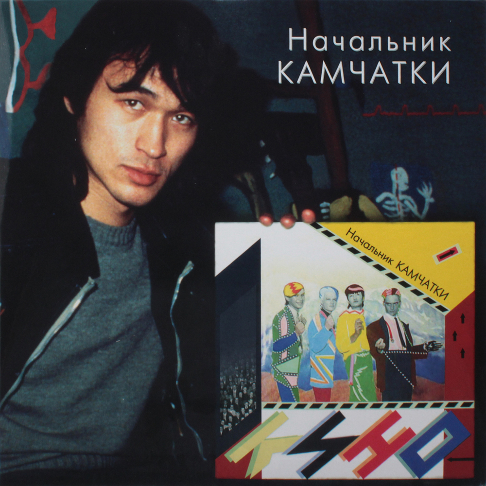 Кино / Начальник Камчатки (LP)