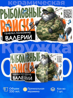 Кружка, Рыболовные войска, Генерал Валерий, 330мл