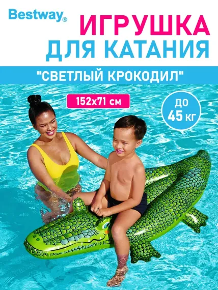 Игрушка для катания верхом Bestway Светлый крокодил 152х71 см