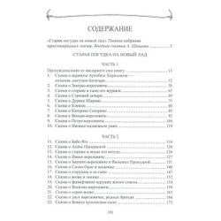 Старая погудка на новый лад. Русская сказка в изданиях конца XVIII века. (Полное собрание русских сказок. — Т. 8).