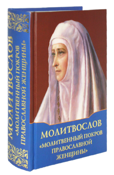 Молитвослов "Молитвенный покров православной женщины"