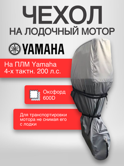 Чехол AG на ПЛМ Yamaha F200B(С)ETX