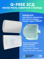 Крепление/держатель для транспондера ЗСД Q-Free OBU615S/OBU615L DSRC