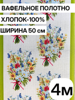 4м. Вафельное полотно для шитья, 100% хлопок, Отрез 4 метра (50х400 см)Ткань хлопчатобумажная полотенечная арт. 60