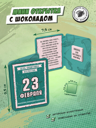 Мини открытка, 23 ФЕВРАЛЯ. ВИНТАЖ, молочный шоколад, 5 г, TM Chokocat