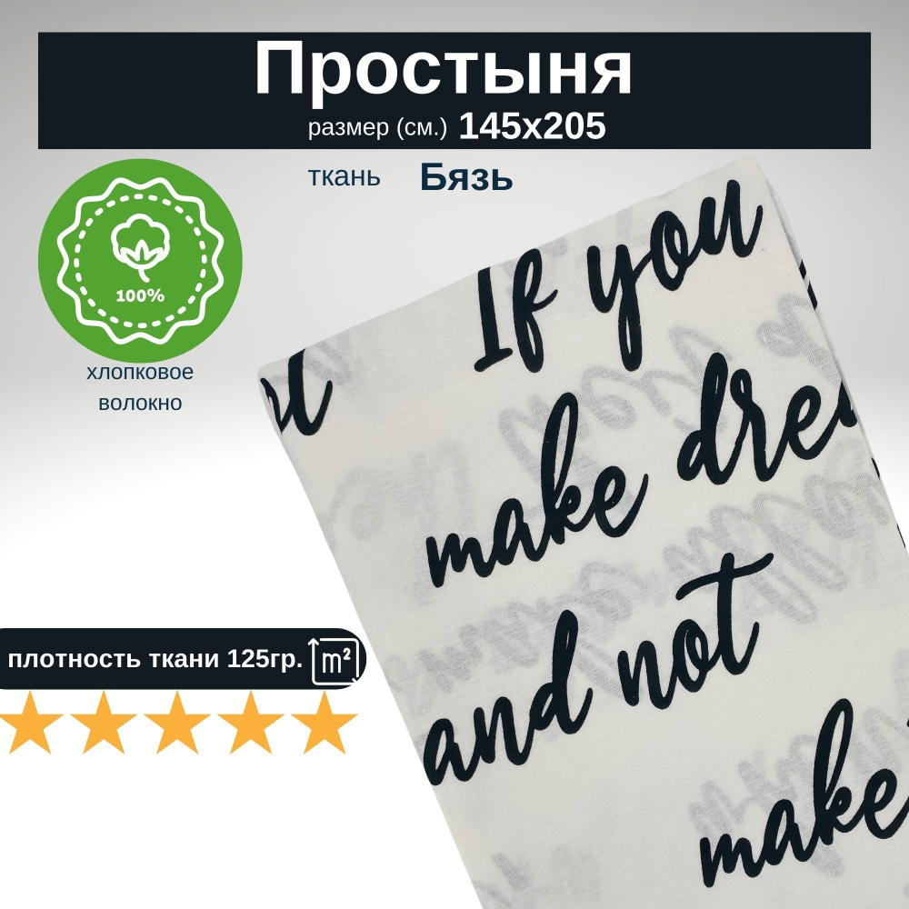 Простынь 1,5-спальная 150х210 Хлопок, Бязь