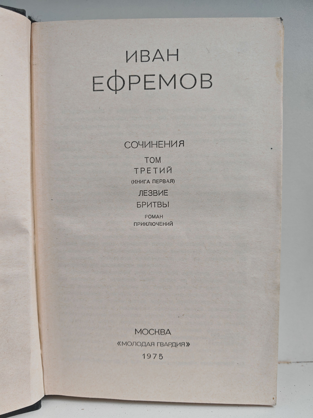 Иван Ефремов. Том 3 (1) из собрания сочинений в 3 томах. Лезвие бритвы
