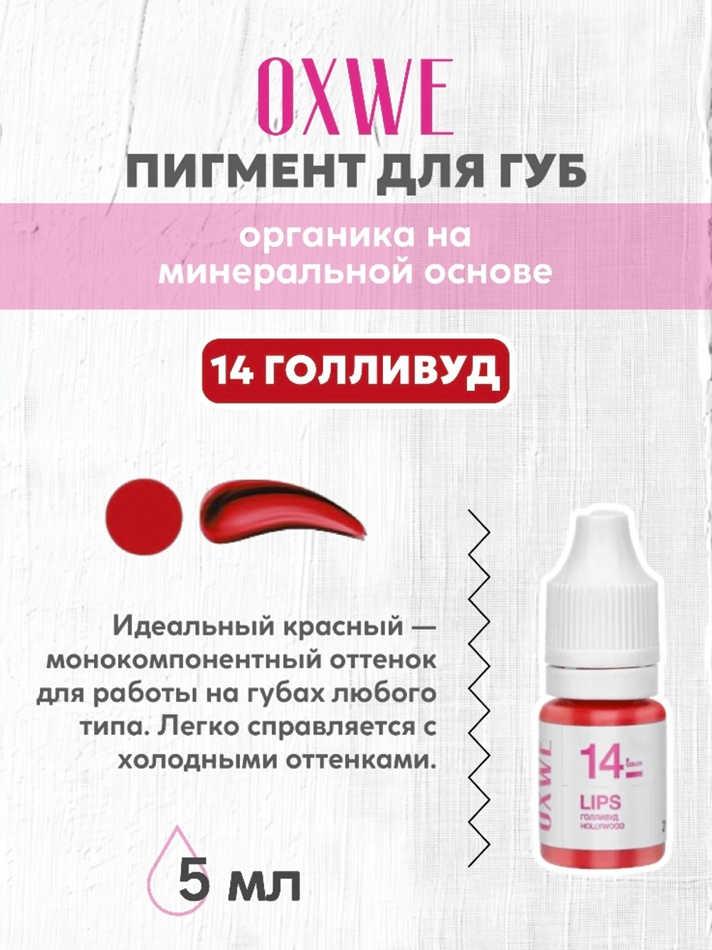 14 голливуд 5 мл oxwe