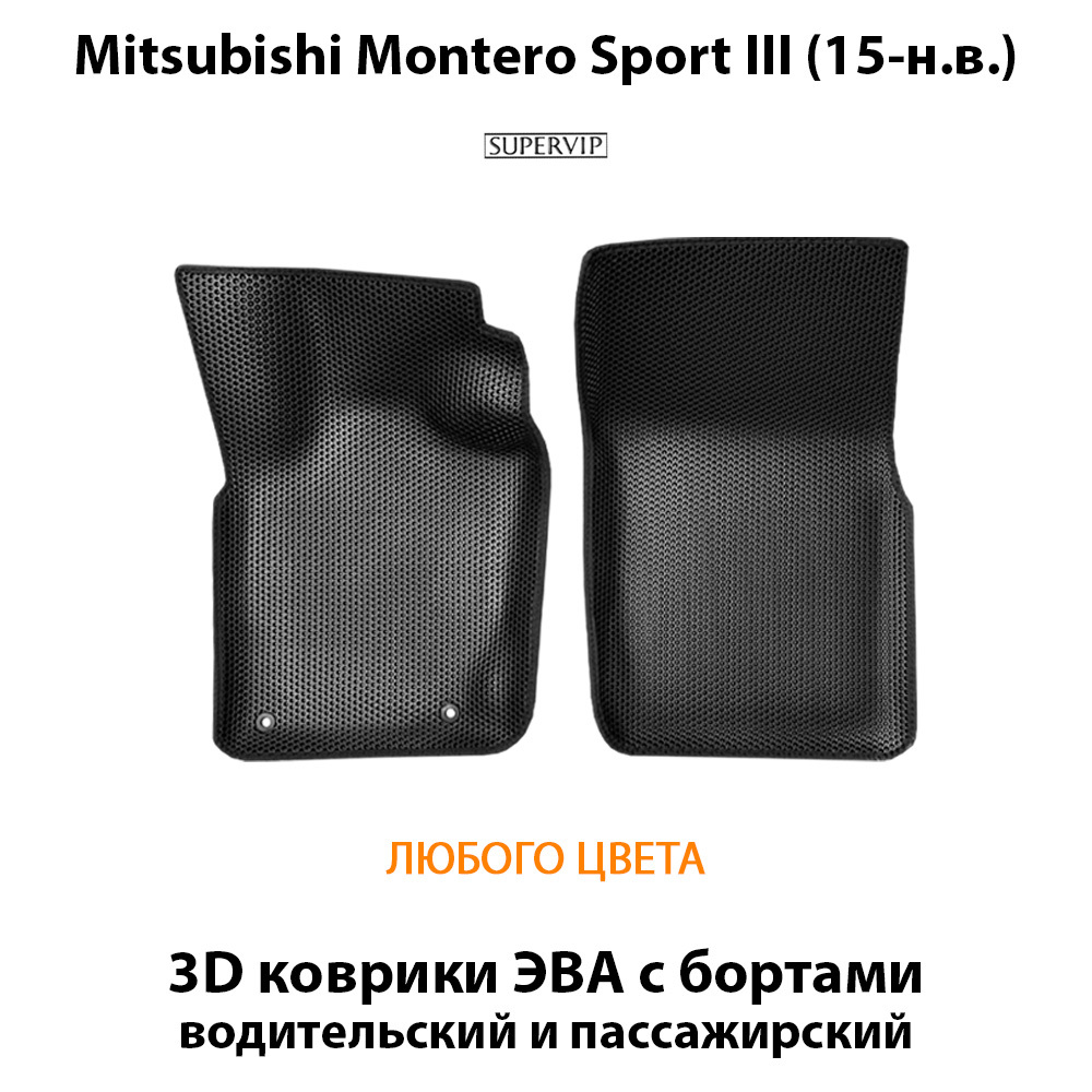 комплект эва ковриков в салон авто для mitsubishi montero sport III 15-н.в. от supervip