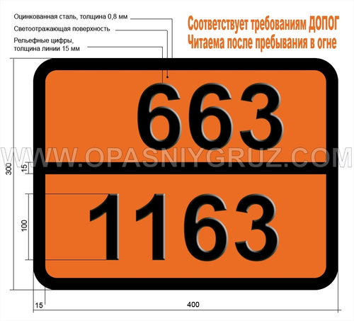 Табличка Опасный груз 663-1163 ДИМЕТИЛГИДРАЗИН НЕСИММЕТРИЧНЫЙ