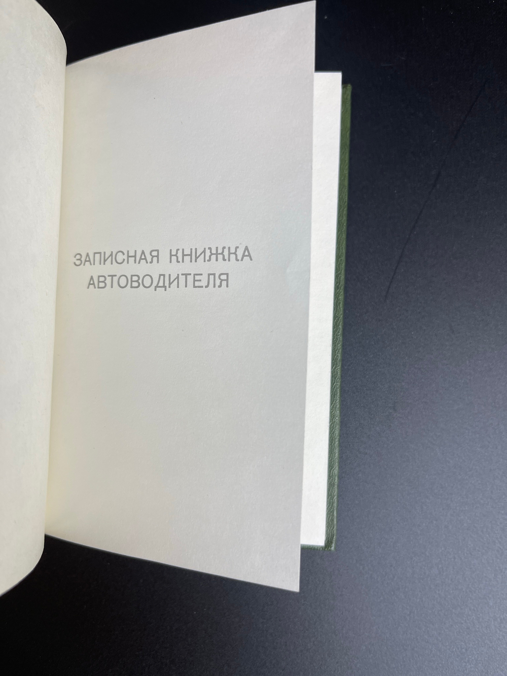 Записная книжка автоводителя СССР 1986 год СССР (чистая)