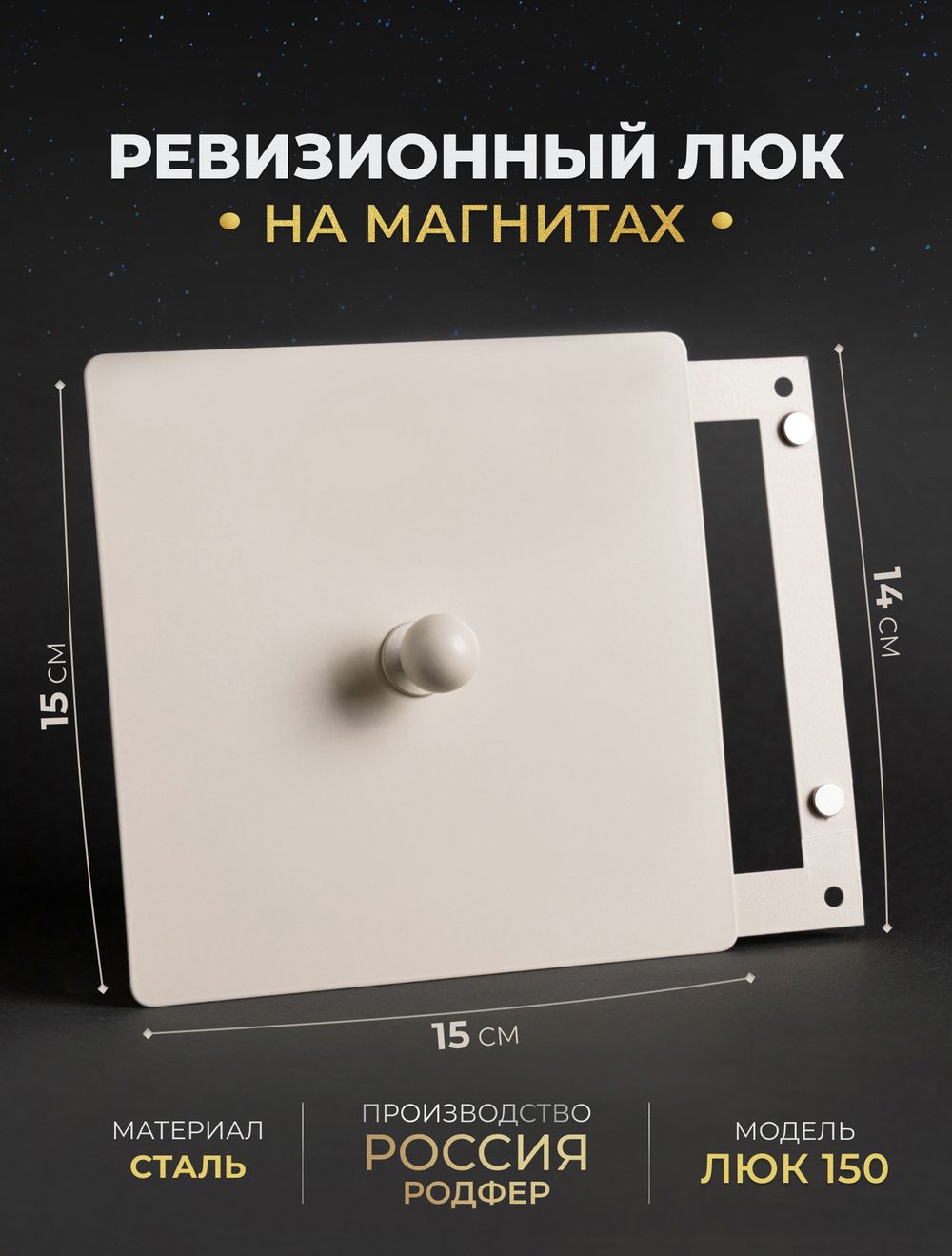 Люк Ревизионный с ручкой 150х150 Бежевый