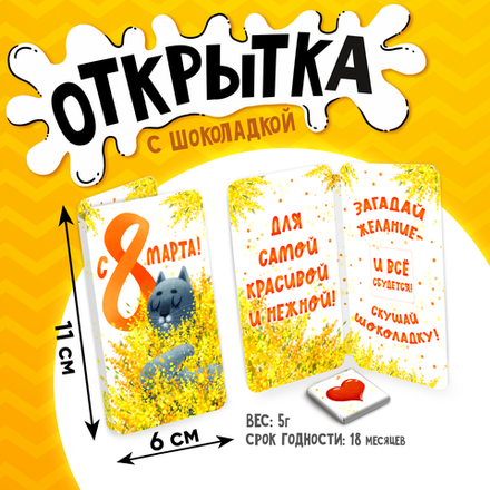 Открытка, С 8 МАРТА. МИМОЗА, молочный шоколад, 5 г.