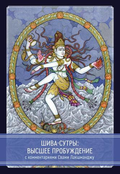 Шива-Сутры. Высшее пробуждение. С комментариями Свами Лакшманджу (PDF)