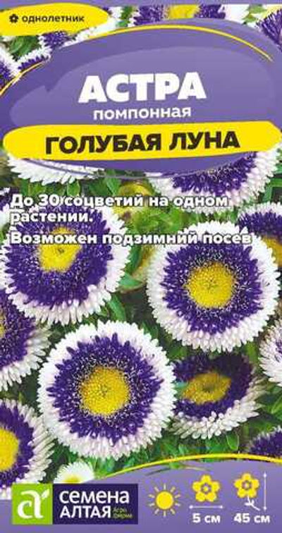 Астра Голубая Луна помпонная 0,1г Семена Алтая