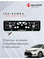LED рамка. G.L. 2.0 COROLLA Toyota.