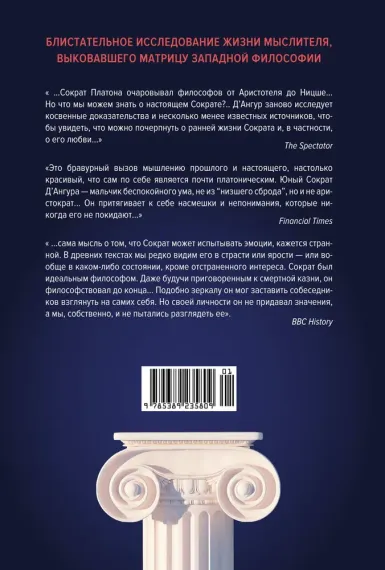 Изобретая философа. Влюбленный Сократ