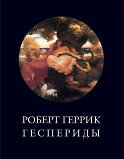 Геррик Р. Геспериды / Пер. с англ. подг. А.В.Лукьянов