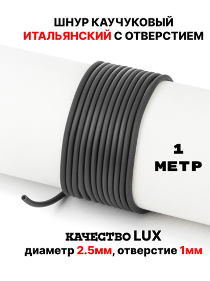 Каучук 2.5 мм черный(007) 1м