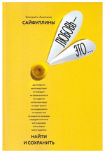 Любовь - это…Найти и сохранить. Григорий и Анастасия Сайфуллины