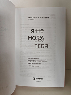 Я не могу без тебя Как выбирать подходящих партнеров и не терять себя в отношениях