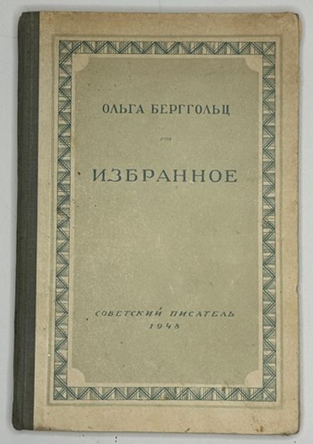Ольга Берггольц. Избранное.  Москва, Изд. Советский писатель, 1948 г. Автограф автора.