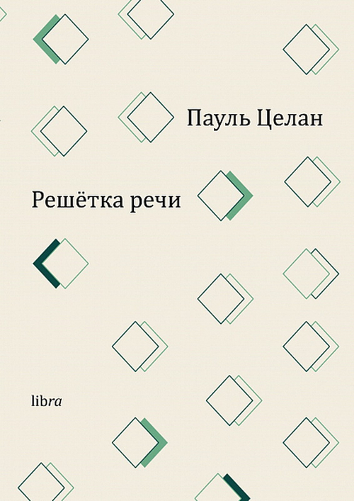 Решетка речи