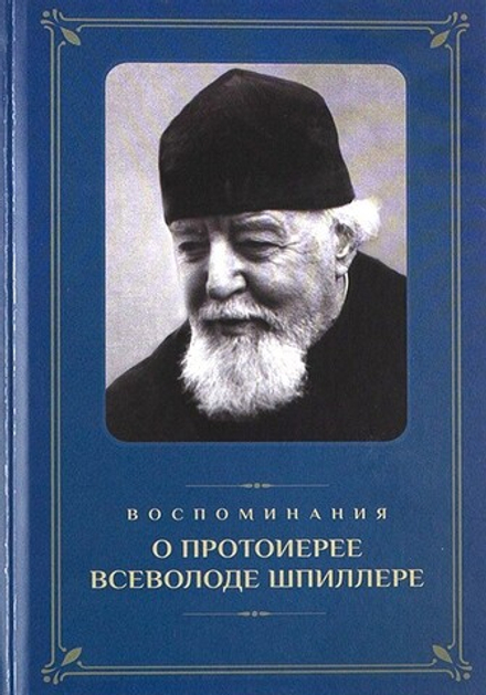 Воспоминания о протоиерее Всеволоде Шпиллере (синяя) (Православный Свято-Тихоновский Гуманитарный Ун